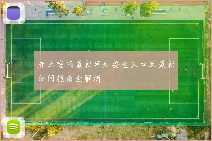 开云官网最新网址安全入口及最新访问指南全解析